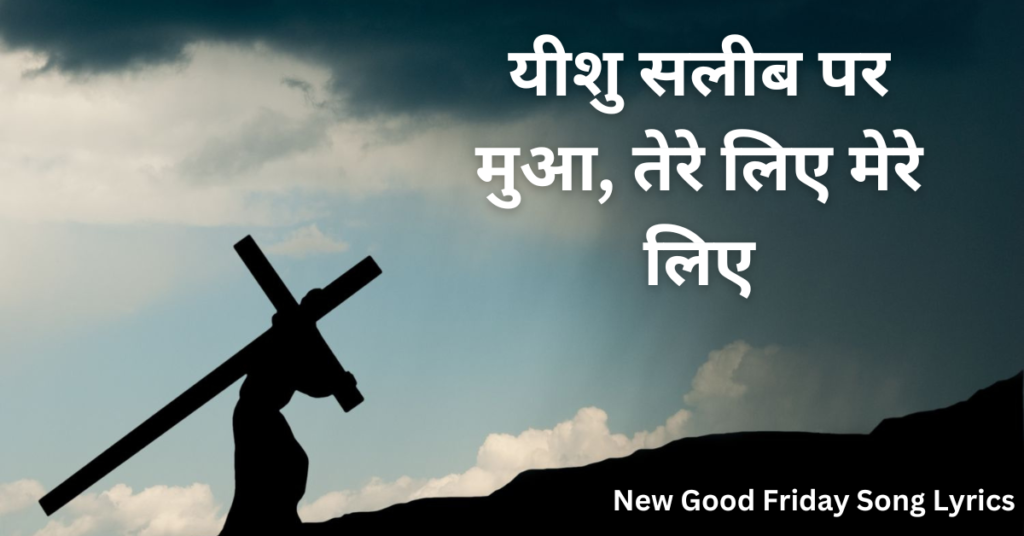 यीशु सलीब पर मुआ