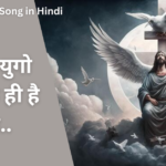 युगो से युगो तक एक ही है राजा