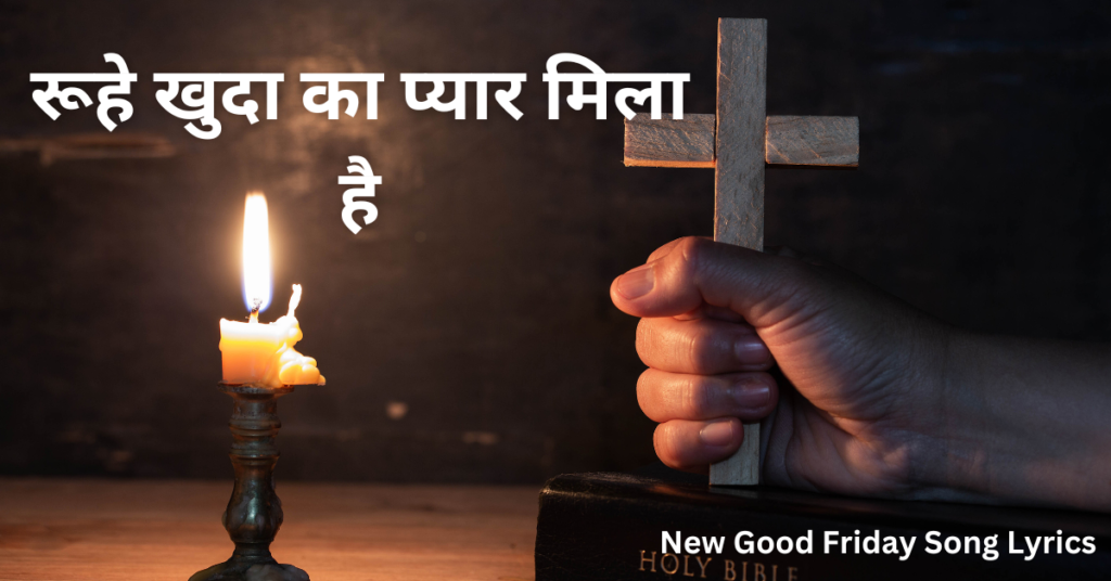 रूहे खुदा का प्यार मिला है
