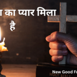 रूहे खुदा का प्यार मिला है