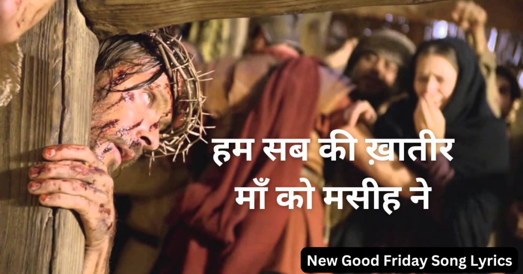 हम सब की ख़ातीर माँ को मसीह ने
