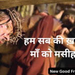 हम सब की ख़ातीर माँ को मसीह ने