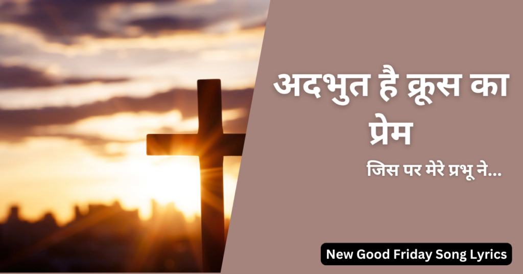 अदभुत है क्रूस का प्रेम