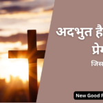 अदभुत है क्रूस का प्रेम