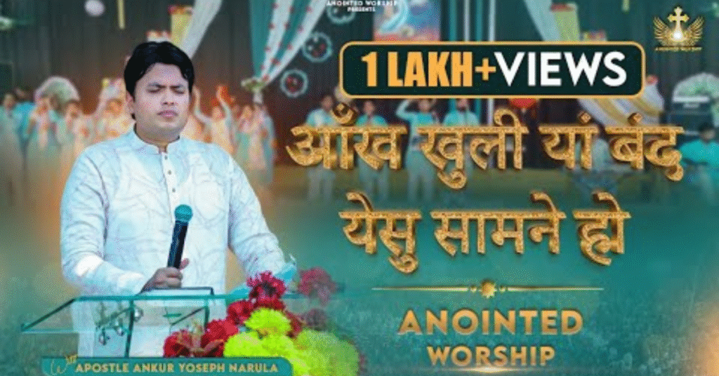 आँख खुली या बंद यीशु सामने हो