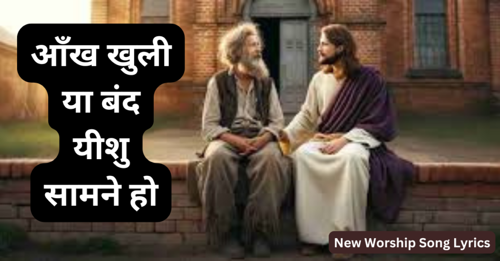आँख खुली या बंद यीशु सामने हो