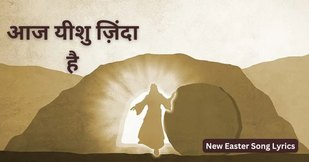 आज यीशु ज़िंदा है