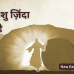 आज यीशु ज़िंदा है