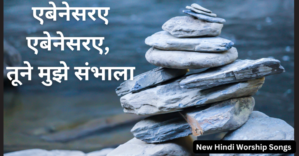 एबेनेसरए एबेनेसरए