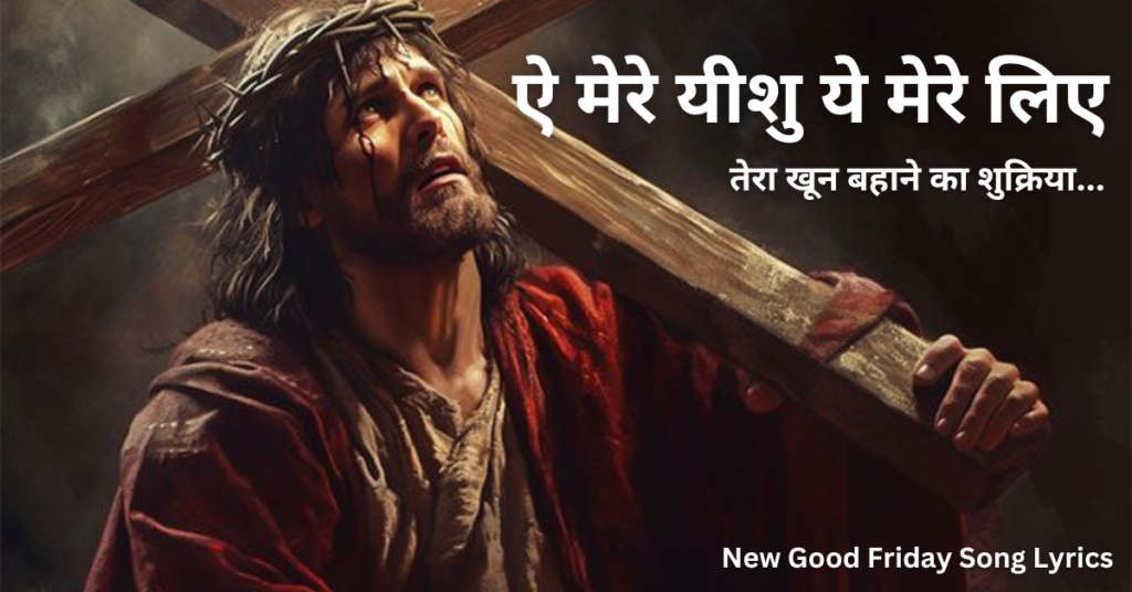 ऐ मेरे यीशु ये मेरे लिए