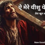 ऐ मेरे यीशु ये मेरे लिए