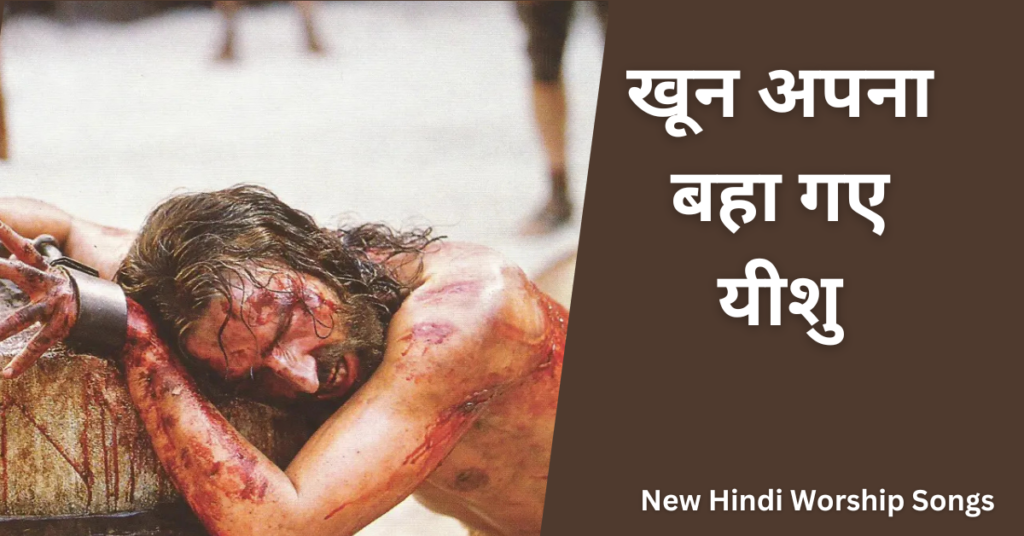 खून अपना बहा गए यीशु