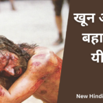 खून अपना बहा गए यीशु