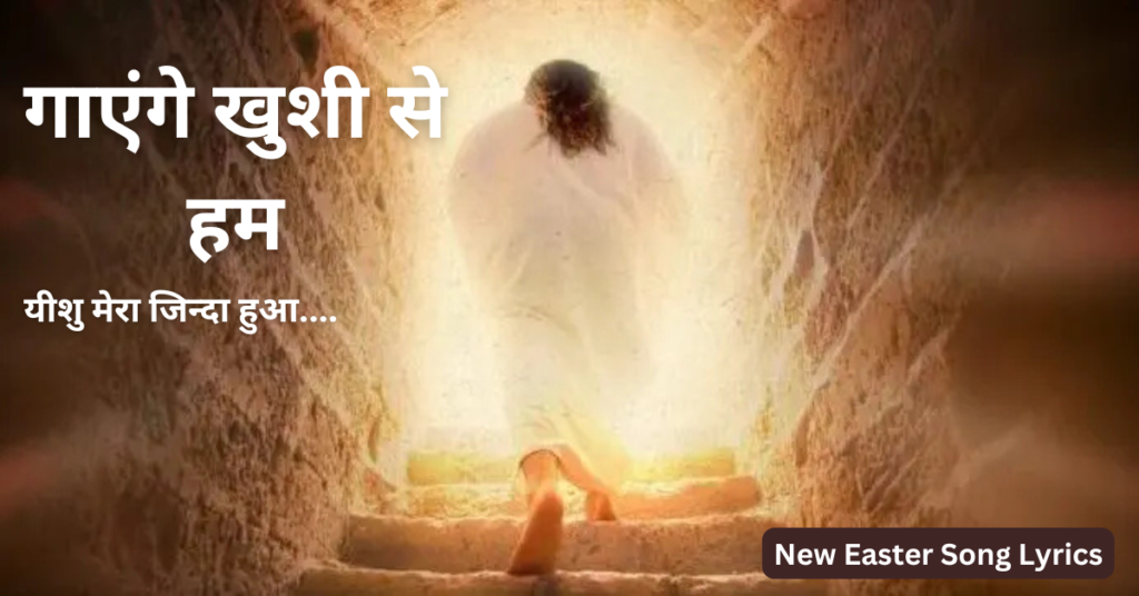 गाएंगे खुशी से हम