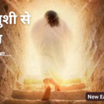 गाएंगे खुशी से हम