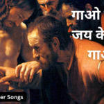 गाओ गाओ जय के गीत गाओ