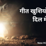 गीत खुशियों के गाए दिल मेरा