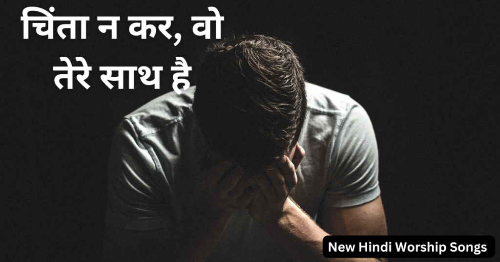 चिंता न कर