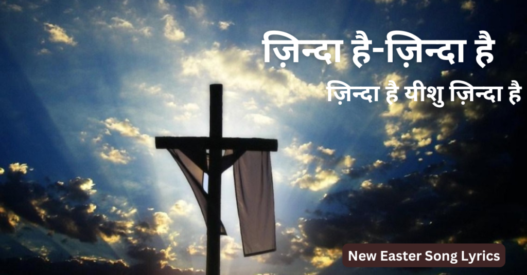 ज़िन्दा है-ज़िन्दा है
