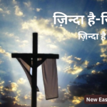 ज़िन्दा है-ज़िन्दा है