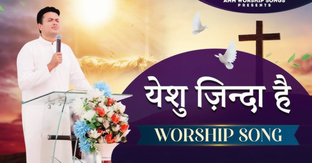 ज़िन्दा है-ज़िन्दा है-ज़िन्दा है यीशु ज़िन्दा है
