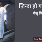 ज़िन्दा हो गया