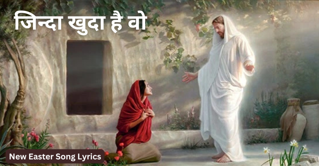 जिन्दा खुदा है वो