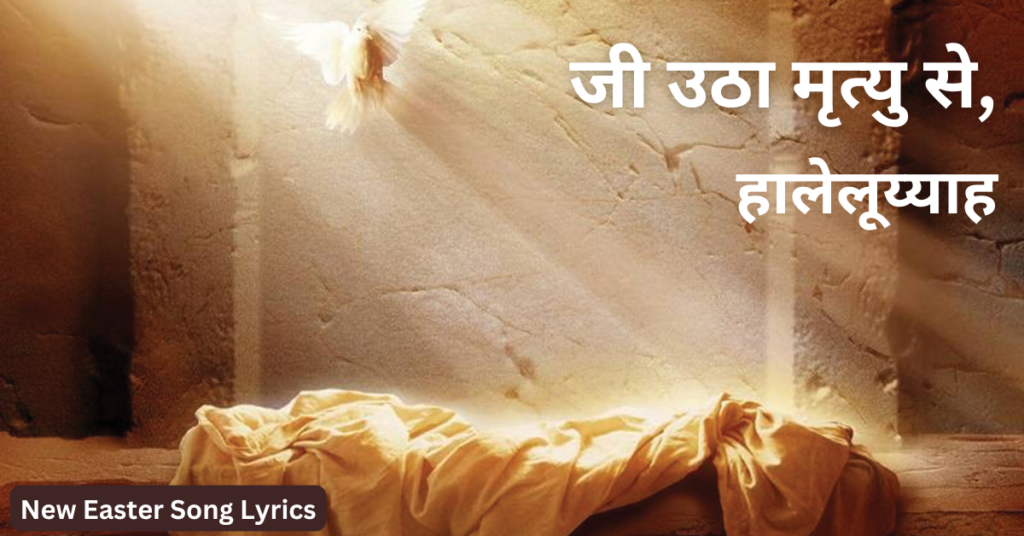 जी उठा मृत्यु से