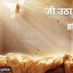 जी उठा मृत्यु से