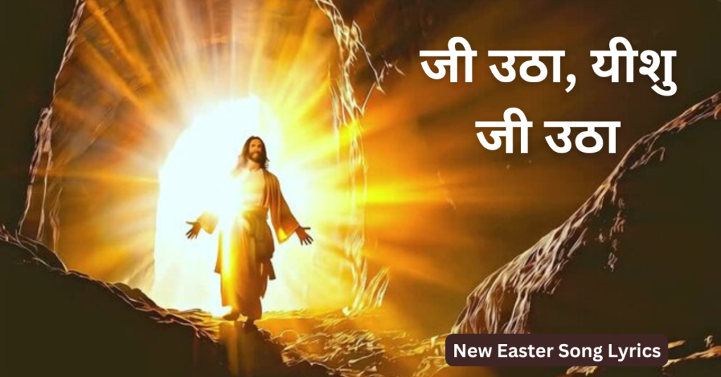 जी उठा, यीशु जी उठा