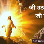 जी उठा, यीशु जी उठा