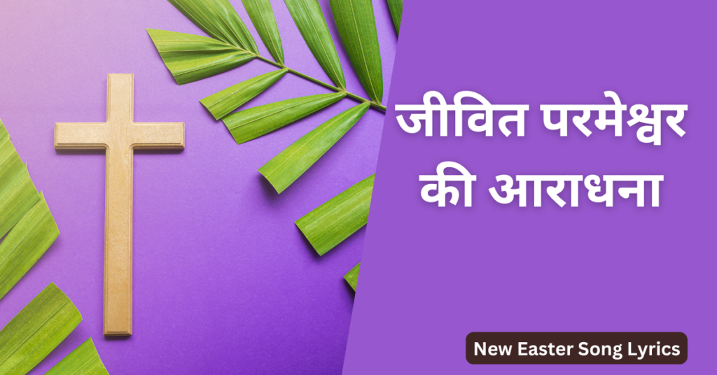 जीवित परमेश्वर की आराधना