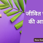 जीवित परमेश्वर की आराधना