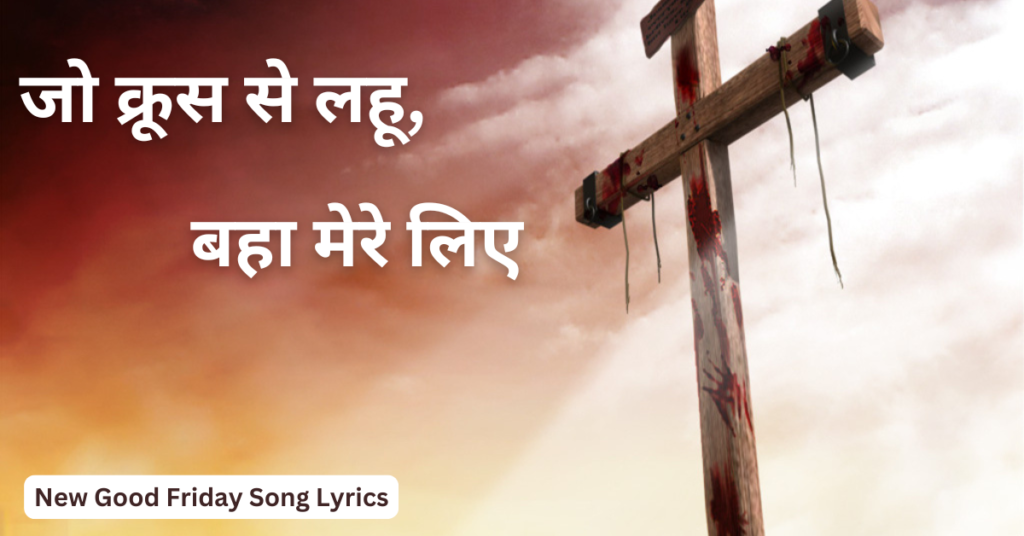 जो क्रूस से लहू