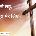 जो क्रूस से लहू