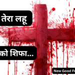 तेरा लहू देता है हमको शिफा