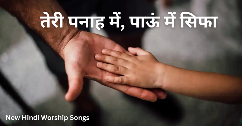 तेरी पनाह में, पाऊं में सिफा