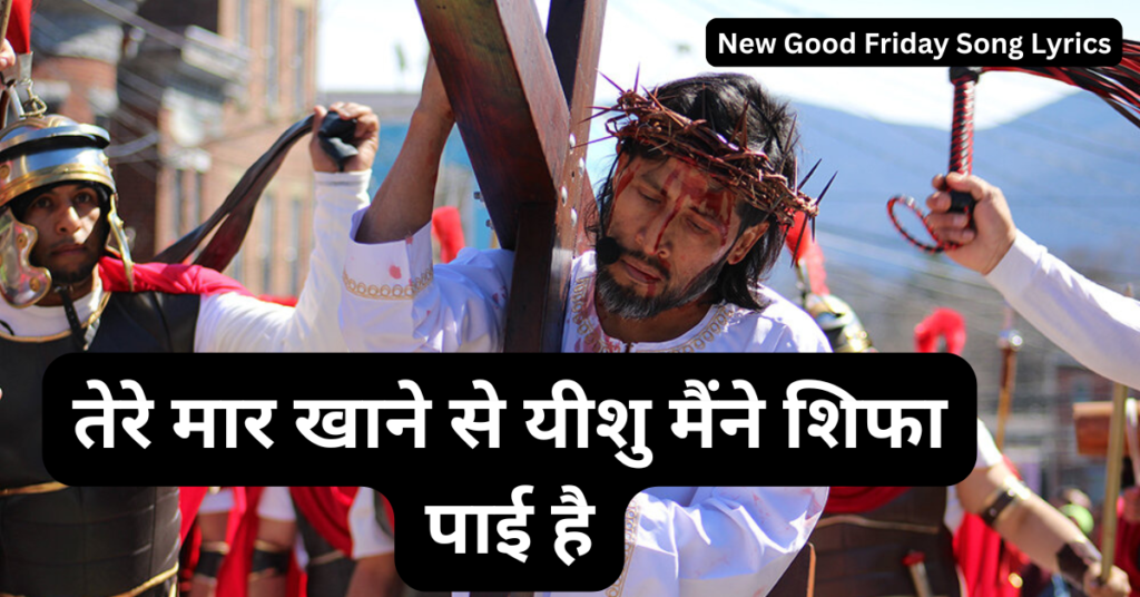 तेरे मार खाने से