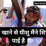 तेरे मार खाने से