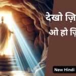 देखो ज़िन्दा हुआ