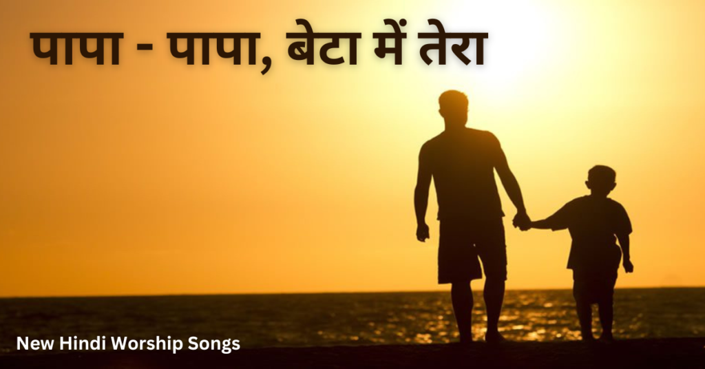 पापा - पापा, बेटा में तेरा