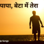पापा - पापा, बेटा में तेरा