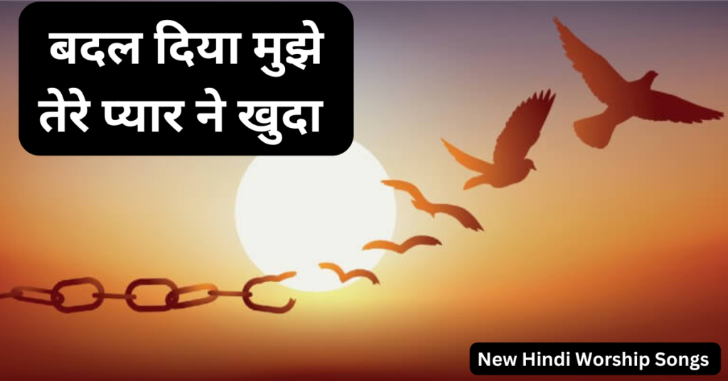 बदल दिया मुझे