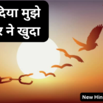 बदल दिया मुझे