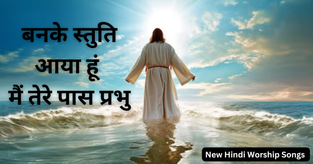 बनके स्तुति आया हूं