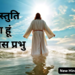 बनके स्तुति आया हूं