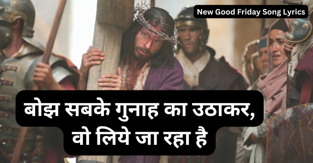 बोझ सबके गुनाह का उठाकर