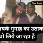 बोझ सबके गुनाह का उठाकर