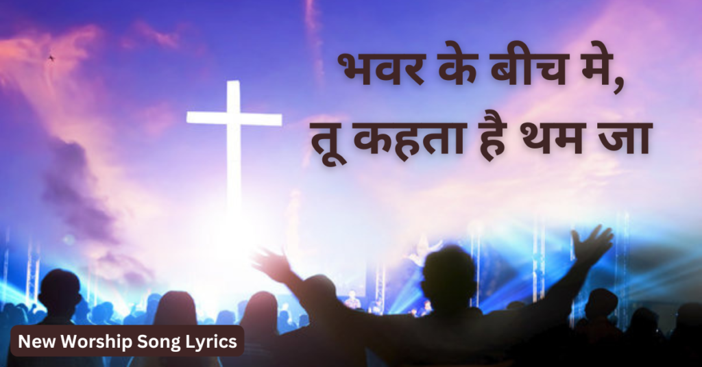 भवर के बीच मे