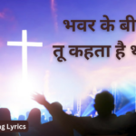 भवर के बीच मे